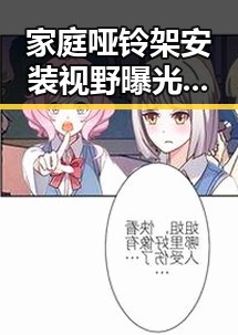 家庭哑铃架安装视野曝光引发关注探索国产影视璀璨星空的实锤曝光