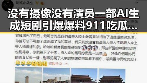 没有摄像没有演员一部AI生成短剧引爆爆料911吃瓜新玩法伴随神秘magnet链接曝光