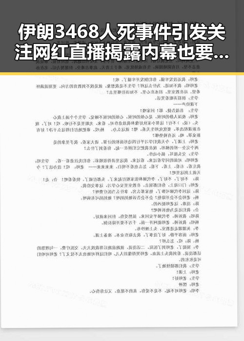 伊朗3468人死事件引发关注 网红直播揭露内幕也要关注明星爆料911吃瓜