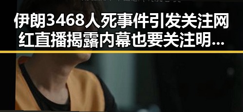 伊朗3468人死事件引发关注 网红直播揭露内幕也要关注明星爆料911吃瓜
