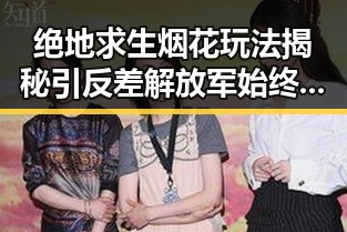 绝地求生烟花玩法揭秘引反差解放军始终保持高度戒备展现强大防线