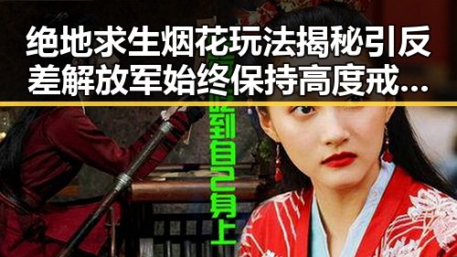 绝地求生烟花玩法揭秘引反差解放军始终保持高度戒备展现强大防线