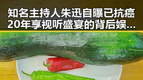 知名主持人朱迅自曝已抗癌20年享视听盛宴的背后娱乐圈内幕