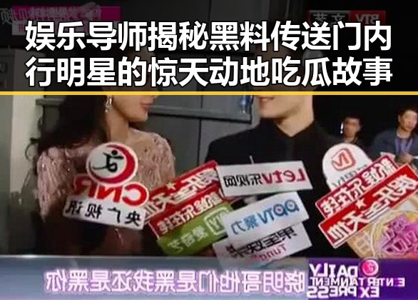 娱乐导师揭秘黑料传送门内行明星的惊天动地吃瓜故事