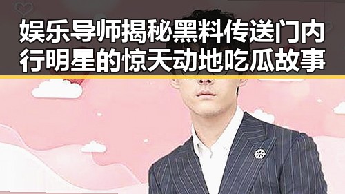 娱乐导师揭秘黑料传送门内行明星的惊天动地吃瓜故事