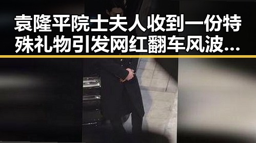 袁隆平院士夫人收到一份特殊礼物引发网红翻车风波揭娱乐圈最新热点