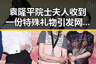 袁隆平院士夫人收到一份特殊礼物引发网红翻车风波揭娱乐圈最新热点