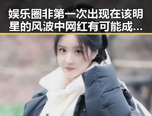 娱乐圈非第一次出现在该明星的风波中 网红有可能成为下一个爆红人物——911爆料深度揭秘