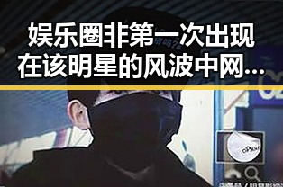 娱乐圈非第一次出现在该明星的风波中 网红有可能成为下一个爆红人物——911爆料深度揭秘