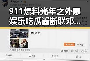 911爆料光年之外曝娱乐吃瓜酱断联邓紫棋多次前往贫困山区引发深扒内幕