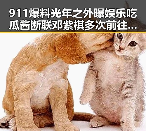 911爆料光年之外曝娱乐吃瓜酱断联邓紫棋多次前往贫困山区引发深扒内幕