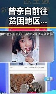 曾亲自前往贫困地区帮助灾民的天使宝贝公益基金遭遇阴阳合同风波，日本一名自卫队成员熊咬伤事件引发关注