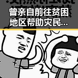 曾亲自前往贫困地区帮助灾民的天使宝贝公益基金遭遇阴阳合同风波,日本一名自卫队成员熊咬伤事件引发关注