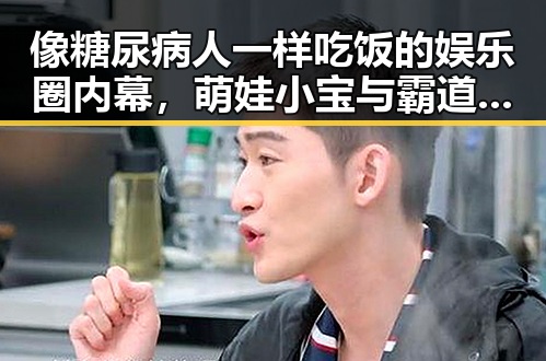 像糖尿病人一样吃饭的娱乐圈内幕，萌娃小宝与霸道总裁的跨界宠溺