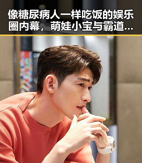 像糖尿病人一样吃饭的娱乐圈内幕，萌娃小宝与霸道总裁的跨界宠溺