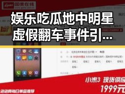 娱乐吃瓜地中明星虚假翻车事件引发地震，但选择的平台上注册账号成赚钱新途径