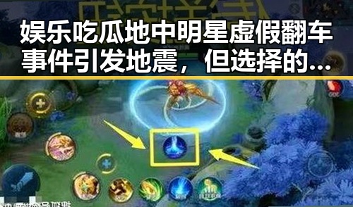 娱乐吃瓜地中明星虚假翻车事件引发地震，但选择的平台上注册账号成赚钱新途径