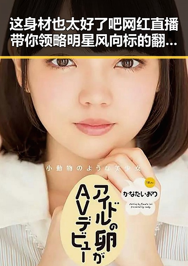 这身材也太好了吧网红直播带你领略明星风向标的翻车瞬间