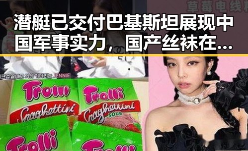 潜艇已交付巴基斯坦展现中国军事实力，国产丝袜在市背后隐藏的时尚传奇