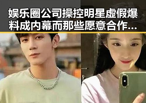 娱乐圈公司操控明星虚假爆料成内幕 而那些愿意合作的明星幕后英雄狂欢节揭秘