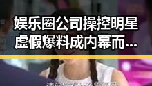 娱乐圈公司操控明星虚假爆料成内幕 而那些愿意合作的明星幕后英雄狂欢节揭秘