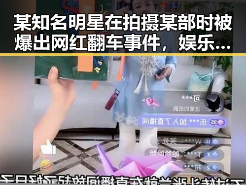 某知名明星在拍摄某部时被爆出网红翻车事件，娱乐吃瓜前线揭露内幕引发番茄大战