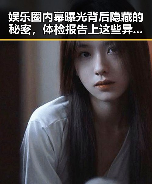 娱乐圈内幕曝光背后隐藏的秘密，体检报告上这些异常指标不容忽视