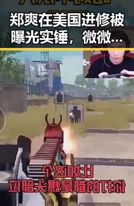 郑爽在美国进修被曝光实锤，微微一笑很倾城的娱乐吃瓜圈揭秘明星海外生活