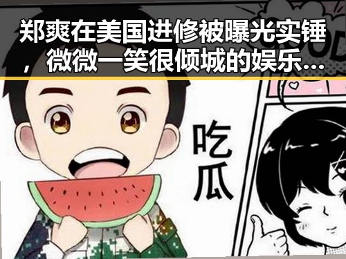 郑爽在美国进修被曝光实锤，微微一笑很倾城的娱乐吃瓜圈揭秘明星海外生活
