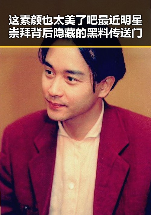 这素颜也太美了吧最近明星崇拜背后隐藏的黑料传送门