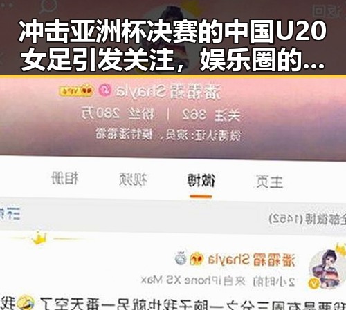 冲击亚洲杯决赛的中国U20女足引发关注,娱乐圈的明星心碎丑闻让人唏嘘