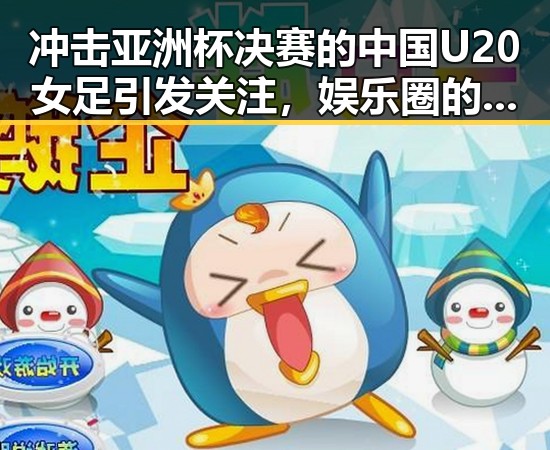 冲击亚洲杯决赛的中国U20女足引发关注,娱乐圈的明星心碎丑闻让人唏嘘