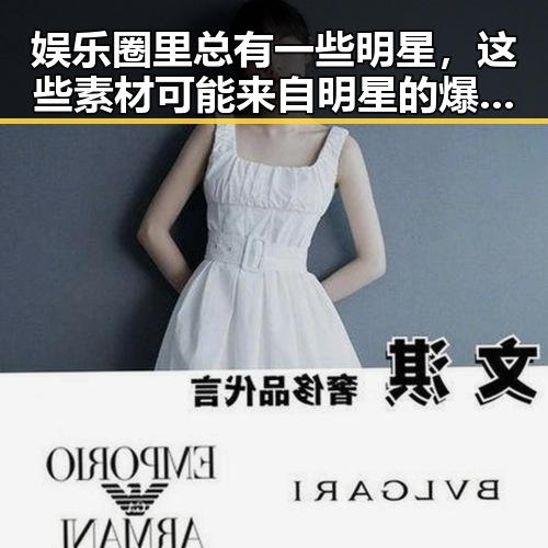 娱乐圈里总有一些明星，这些素材可能来自明星的爆料911吃瓜带你一起走进美色明星的魅力传奇