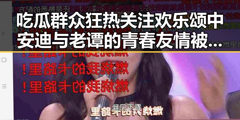 吃瓜群众狂热关注欢乐颂中安迪与老谭的青春友情被虚假谣言侵蚀 反转背后隐藏的明星内幕