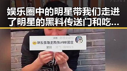 娱乐圈中的明星带我们走进了明星的黑料传送门和吃瓜群众的围观热潮