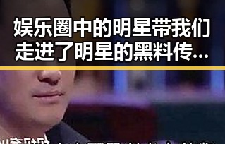 娱乐圈中的明星带我们走进了明星的黑料传送门和吃瓜群众的围观热潮