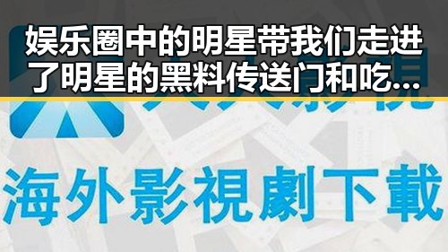 娱乐圈中的明星带我们走进了明星的黑料传送门和吃瓜群众的围观热潮