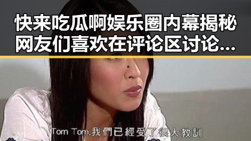快来吃瓜啊娱乐圈内幕揭秘网友们喜欢在评论区讨论的今日热点明星动态