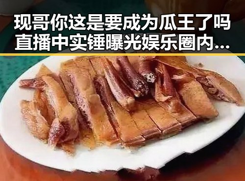 现哥你这是要成为瓜王了吗直播中实锤曝光娱乐圈内幕全解析