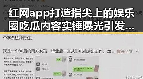 红网app打造指尖上的娱乐圈吃瓜内容实锤曝光引发热议