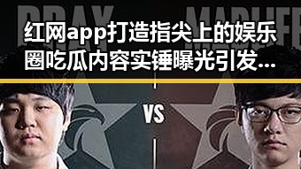 红网app打造指尖上的娱乐圈吃瓜内容实锤曝光引发热议