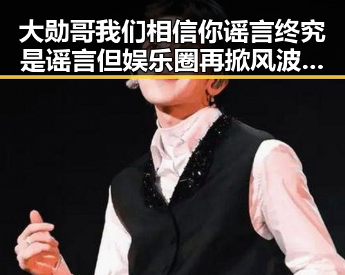 大勋哥我们相信你谣言终究是谣言但娱乐圈再掀风波中的网红翻车真相
