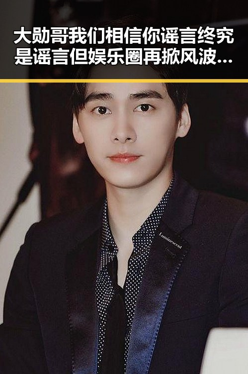 大勋哥我们相信你谣言终究是谣言但娱乐圈再掀风波中的网红翻车真相