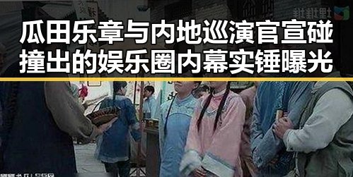 瓜田乐章与内地巡演官宣碰撞出的娱乐圈内幕实锤曝光