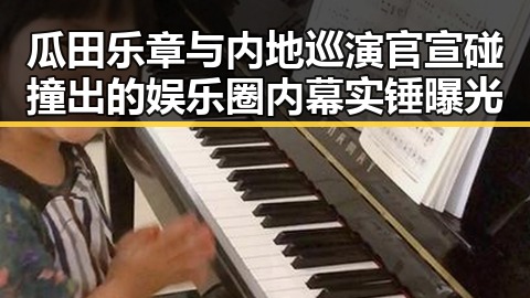 瓜田乐章与内地巡演官宣碰撞出的娱乐圈内幕实锤曝光