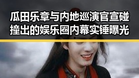 瓜田乐章与内地巡演官宣碰撞出的娱乐圈内幕实锤曝光