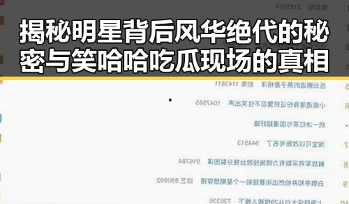 揭秘明星背后风华绝代的秘密与笑哈哈吃瓜现场的真相