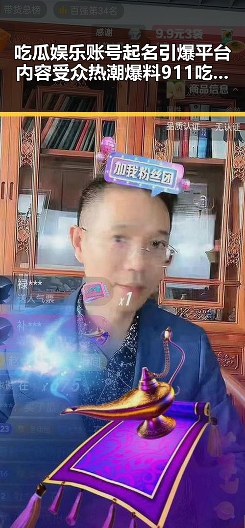 吃瓜娱乐账号起名引爆平台内容受众热潮爆料911吃瓜 成为娱乐圈内幕焦点