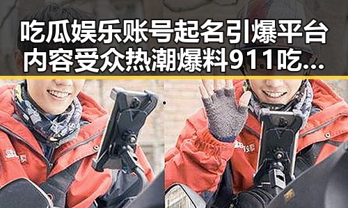 吃瓜娱乐账号起名引爆平台内容受众热潮爆料911吃瓜 成为娱乐圈内幕焦点