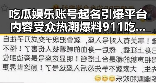 吃瓜娱乐账号起名引爆平台内容受众热潮爆料911吃瓜 成为娱乐圈内幕焦点